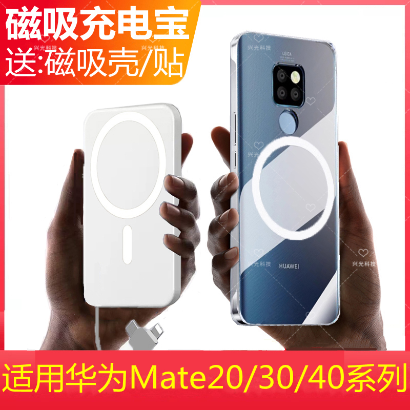 适用华为Mate20X磁吸无线充电宝壳背夹电池自带线40e源30Pro+