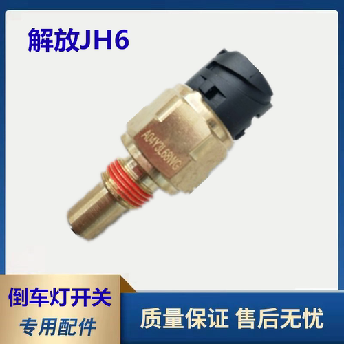 原厂倒车灯开关解放特价促销