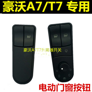 适用豪沃A7电动玻璃升降器开关T7H手动按钮原厂货车玻璃按钮开关
