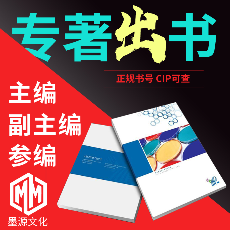 图书出版教材教辅个人专著著作 独著 主编副主编 电子书号 评职称