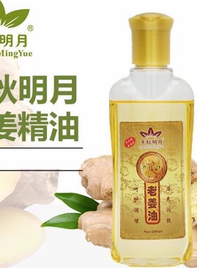 千秋明月正品刮痧油 通经络精油 老姜油 按摩油面部全身通用180ml