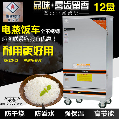新世界商用电热蒸饭车
