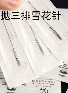 纹绣半抛机器三排雪花针 半永久纹眉雾眉专用针片 上色快颗粒均匀