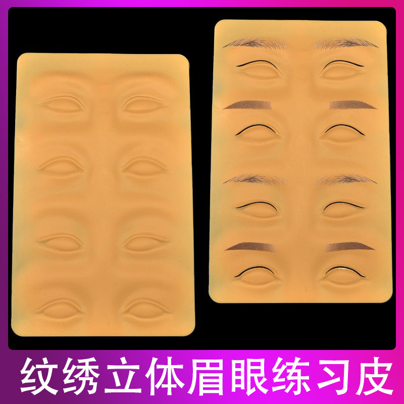 纹绣仿真皮初学者纹眉毛眼线硅胶练习皮线条眉硅胶加厚3D眉眼皮