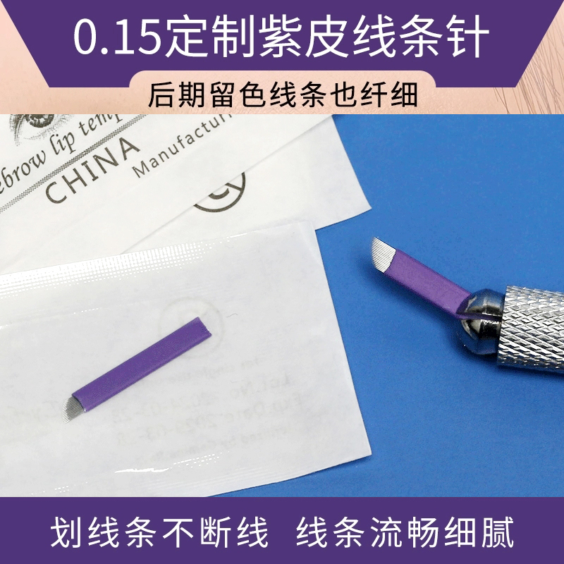 0.15紫皮纹绣针片野生眉线条眉专用手工针半永久14针18针绣眉针片