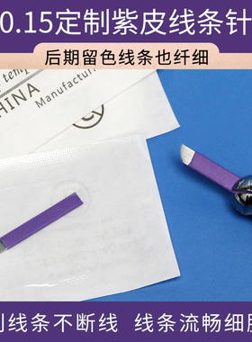 0.15紫皮纹绣针片野生眉线条眉专用手工针半永久14针18针绣眉针片