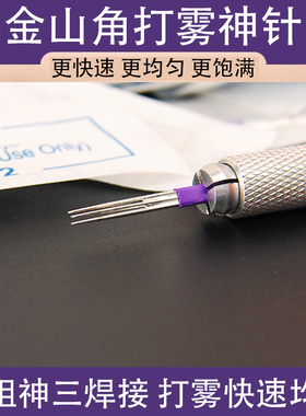 纹绣金山角打雾针收口圆三 3P 针雾眉手工针上色快半永久纹绣工具