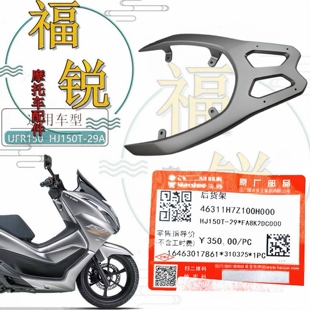 29A原厂后货架 适用豪爵摩托车UFR150 HJ150T 后扶手尾翼 尾架