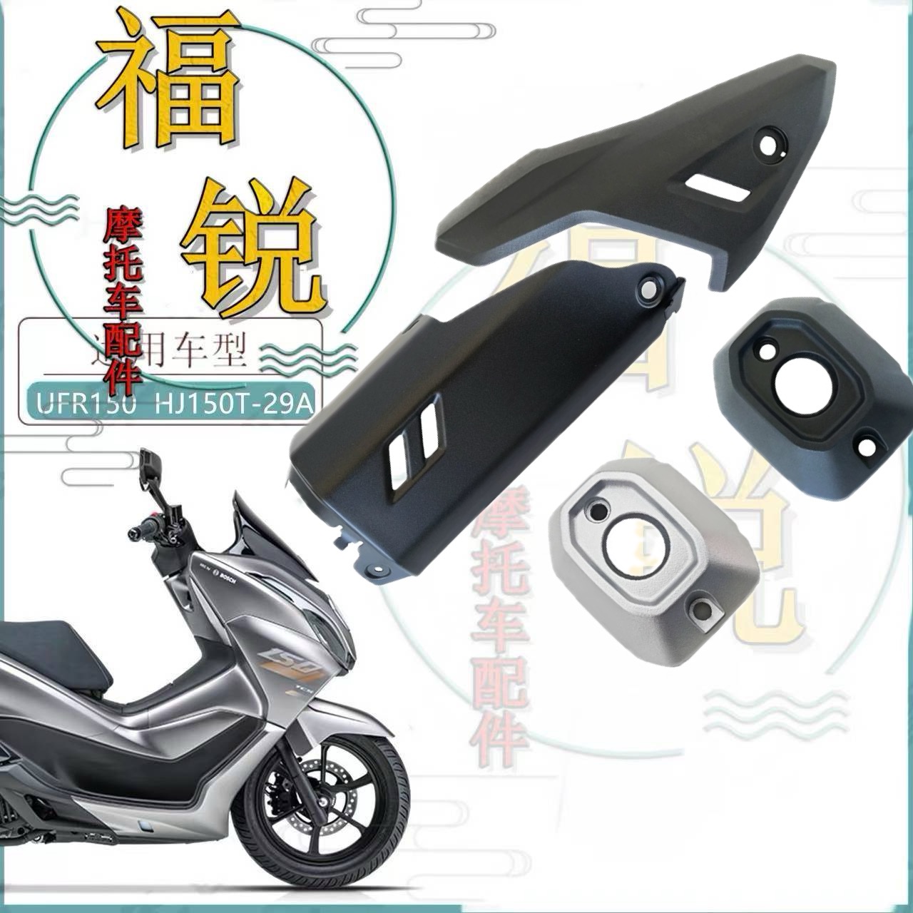 豪爵UFR150原厂排气管盖装饰罩