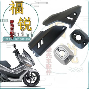 饰罩 适用豪爵UFR150 29A原厂排气管盖装 消声器防烫板 HJ150T