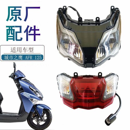 豪爵摩托车AFR125原厂大灯