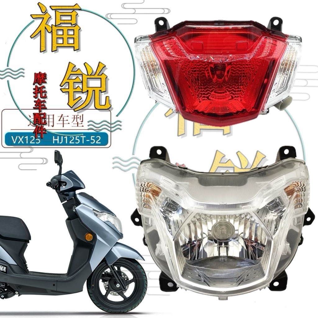 适用豪爵虎鲨VX125 HJ125T-52原厂大灯总成  前照灯总成 尾灯总成