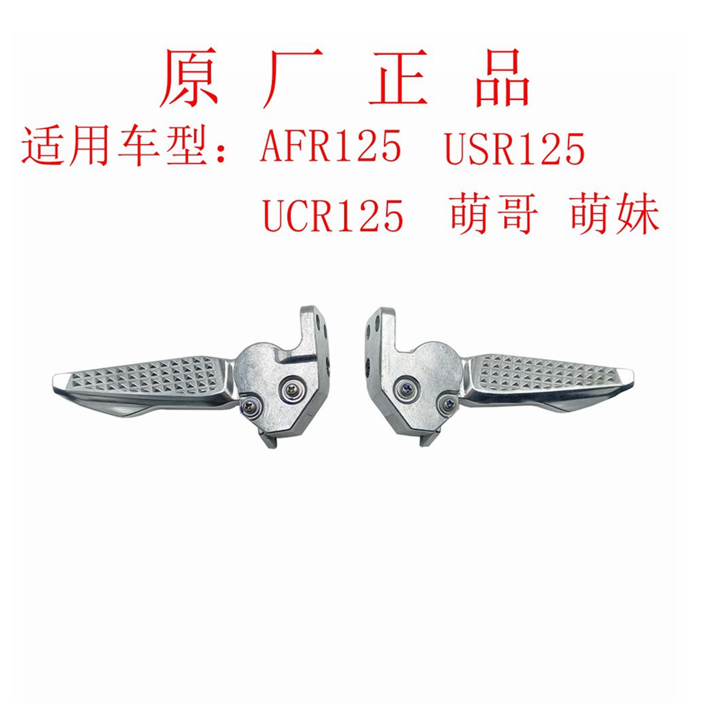 AFR125USR125UCR125原厂后搁脚