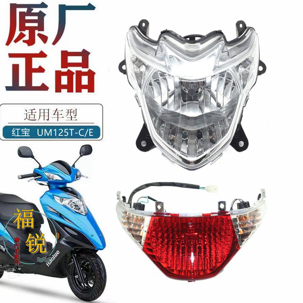 适用豪爵新款红宝UM125T-C/E前大灯尾灯总成前转向灯转弯灯原厂件