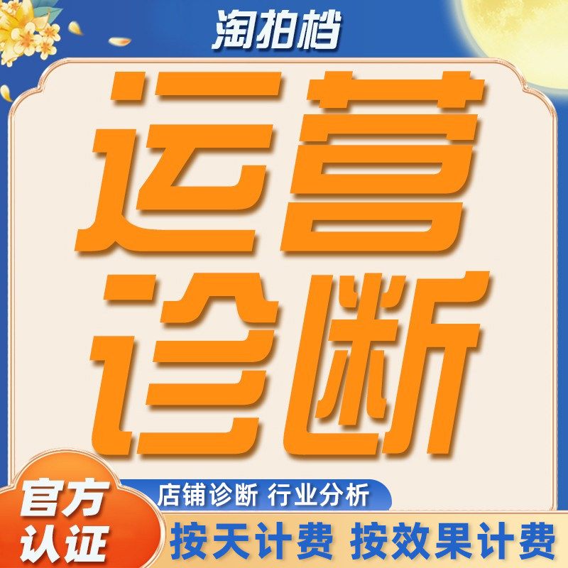 按效果付费淘宝天猫抖音网店店铺诊断行业数据分析代运营流量推广