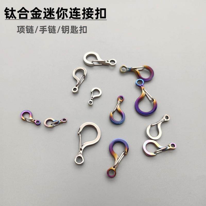 钛合金属玩偶挂件配件创意问号扣项链手链连接扣迷你包挂扣不生锈