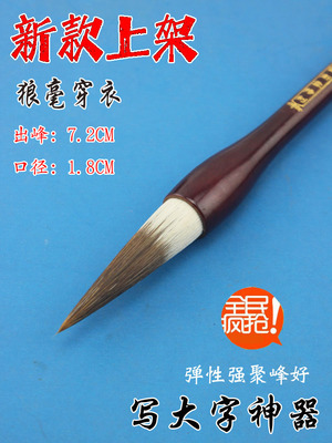 狼毫穿衣续墨好弹性强聚峰