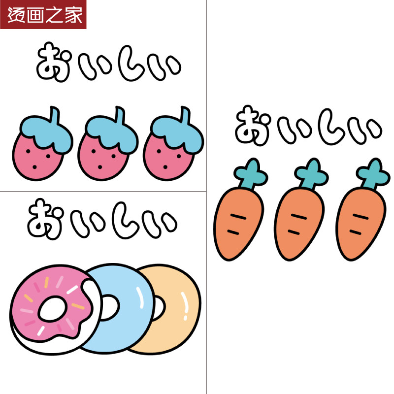 烫画之家甜甜圈萝卜烫画 衣服印花 热转印柯式烫画家用熨斗烫图
