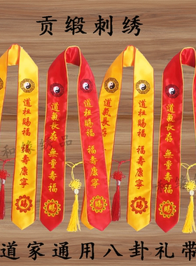 道八卦绶带礼带佛用品刺绣许愿带