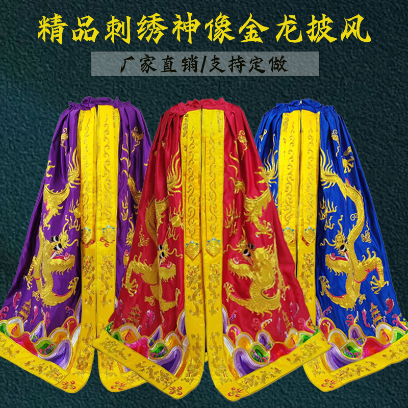 新款盘金绣双龙神像披风菩萨斗篷