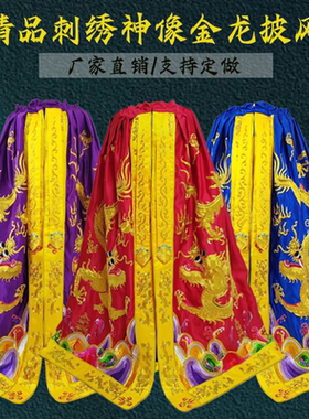 新款盘金绣双龙神像披风菩萨斗篷