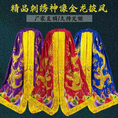 新款盘金绣双龙神像披风菩萨斗篷