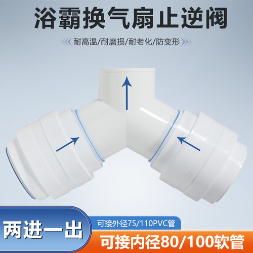 Y型三通双止逆阀卫生间烟机浴霸二进一出接80/100软管/75/100PVC