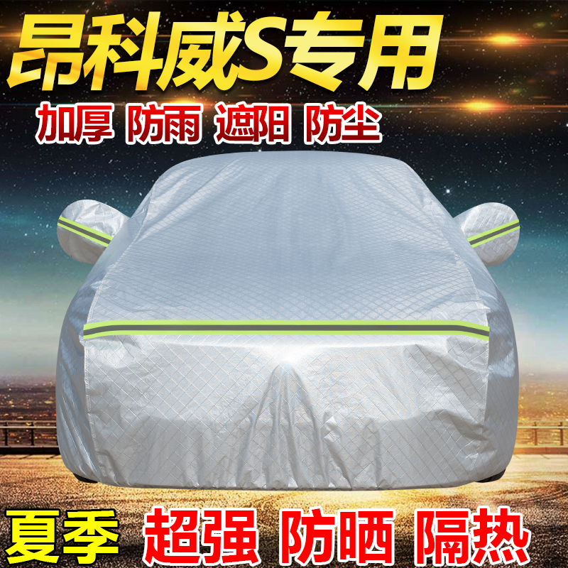 2026款别克昂科威S白金版25T车衣全罩加厚防雨防晒隔热SUV汽车套