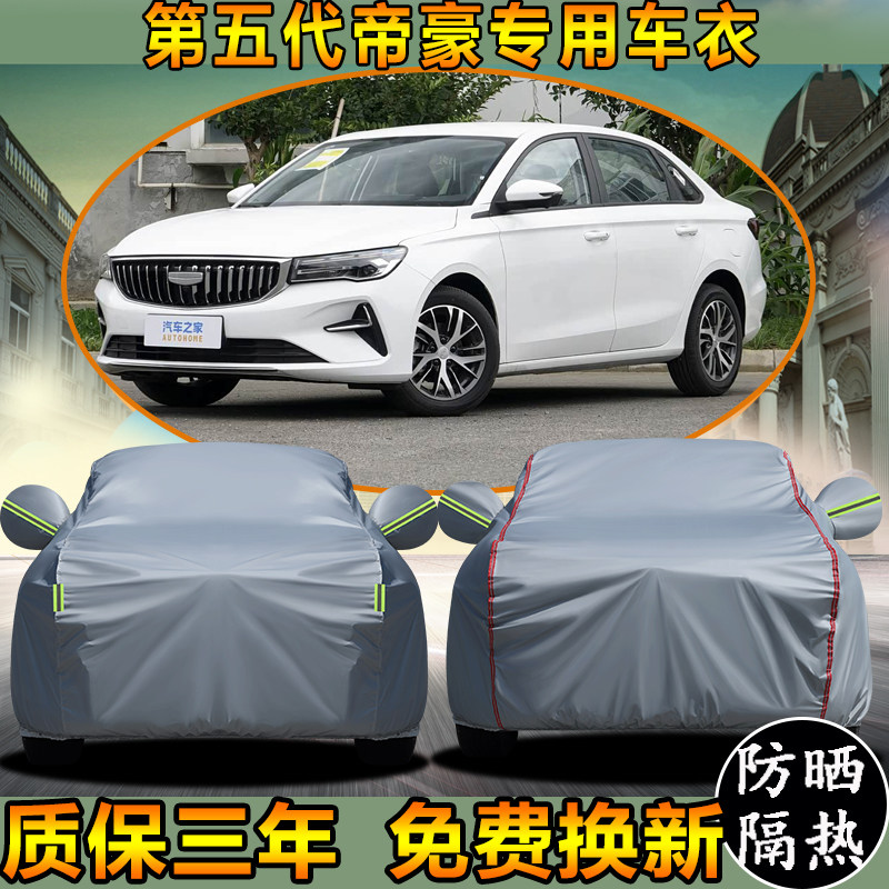 2027款第五代吉利帝豪车衣车罩加厚防雨防晒隔热遮阳专用汽车外套