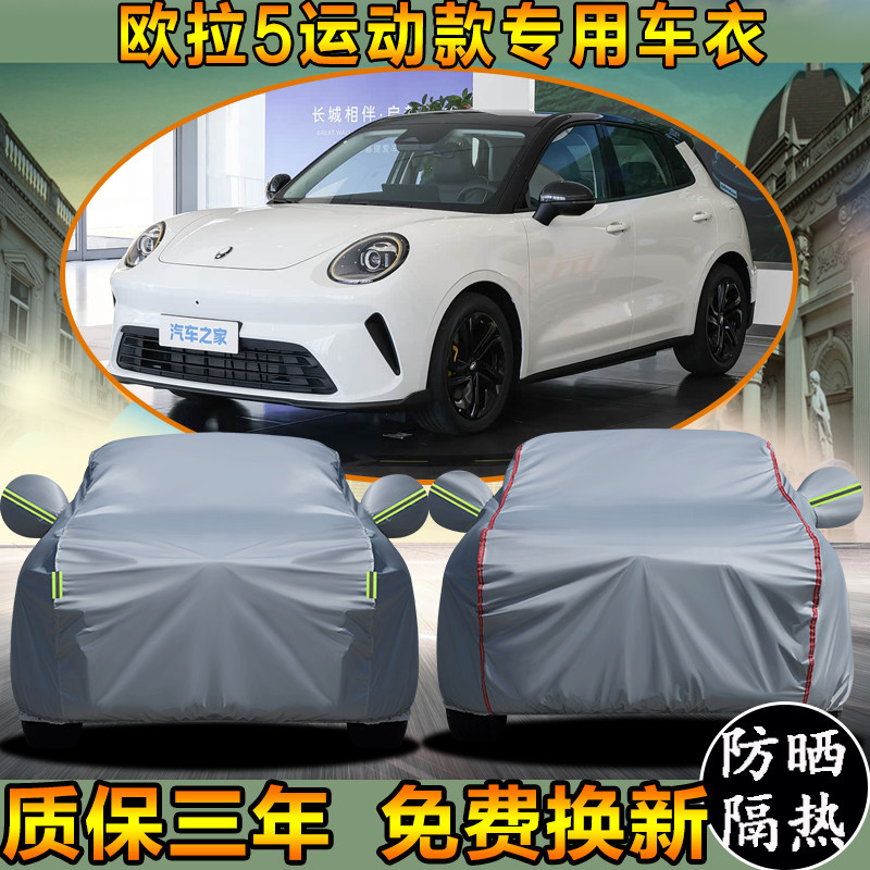 长城欧拉5运动版车衣车罩加厚防雨防晒隔热遮阳SUV越野专用汽车套