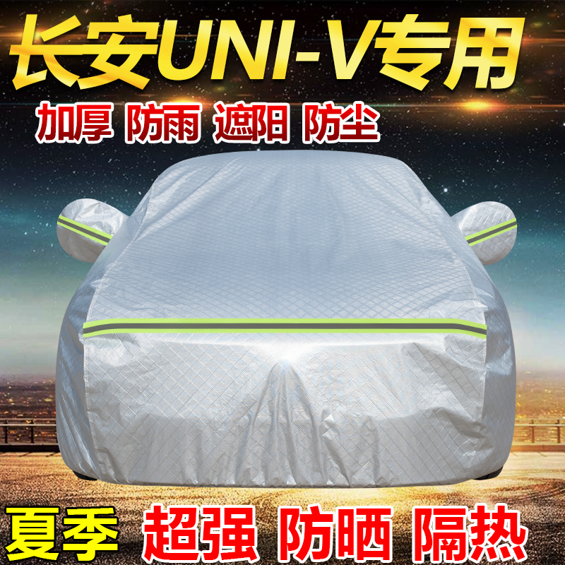 2025款第三代长安UNI-V尊贵运动型车衣全罩加厚防雨防晒隔热车套