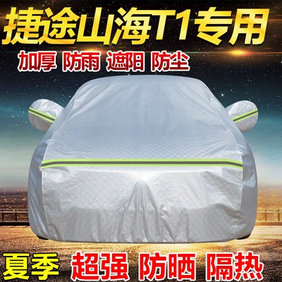 2025款捷途山海T1探索穿越车衣全罩加厚防雨防晒隔热遮阳SUV车套