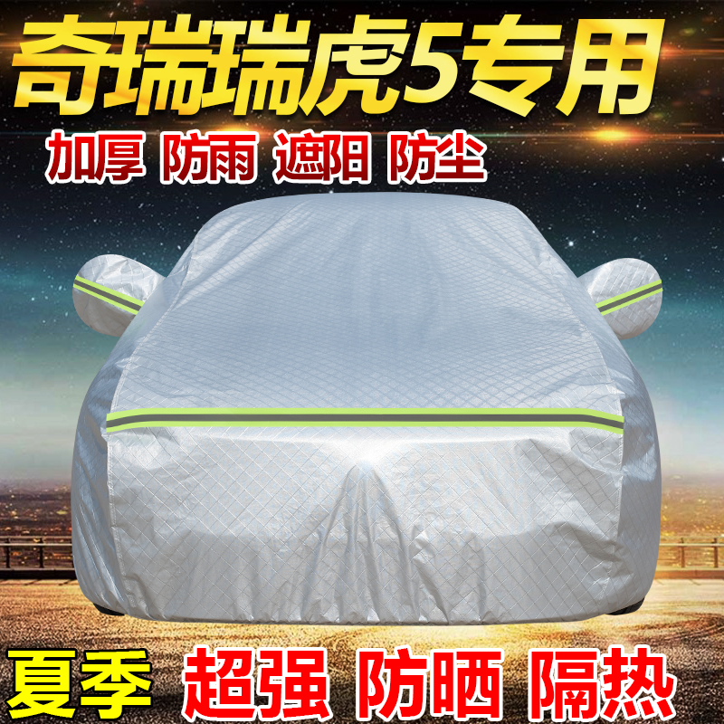 2026款奇瑞瑞虎5运动潮玩型车衣全罩加厚防雨防晒隔热遮阳SUV车套