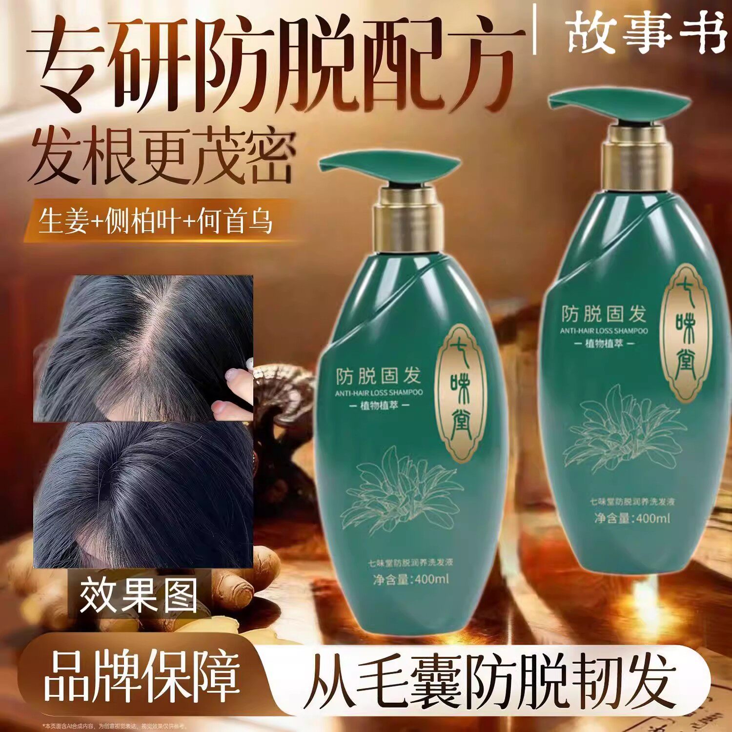 七味堂防脱固发洗发水植物配方专研防脱润养洗发液400ml生姜侧柏