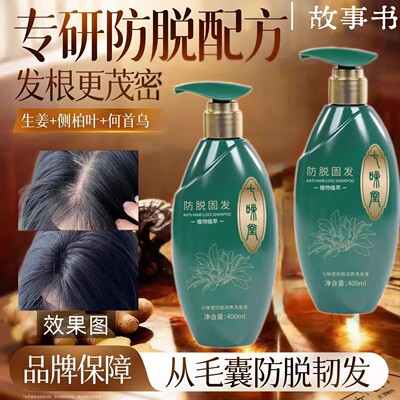 七味堂生姜侧柏防脱固发洗发液