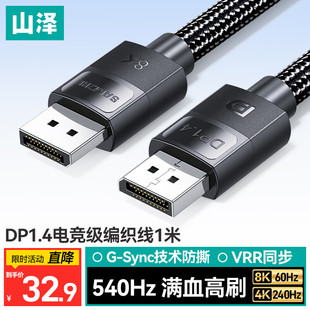 山泽DP线1.4高刷4K240/2K480Hz电竞1K540Hz显示器8K音视频线兼1.2
