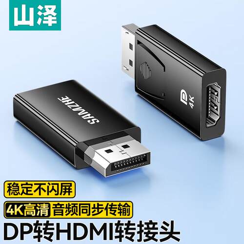 山泽DP转HDMI4K高清公对母