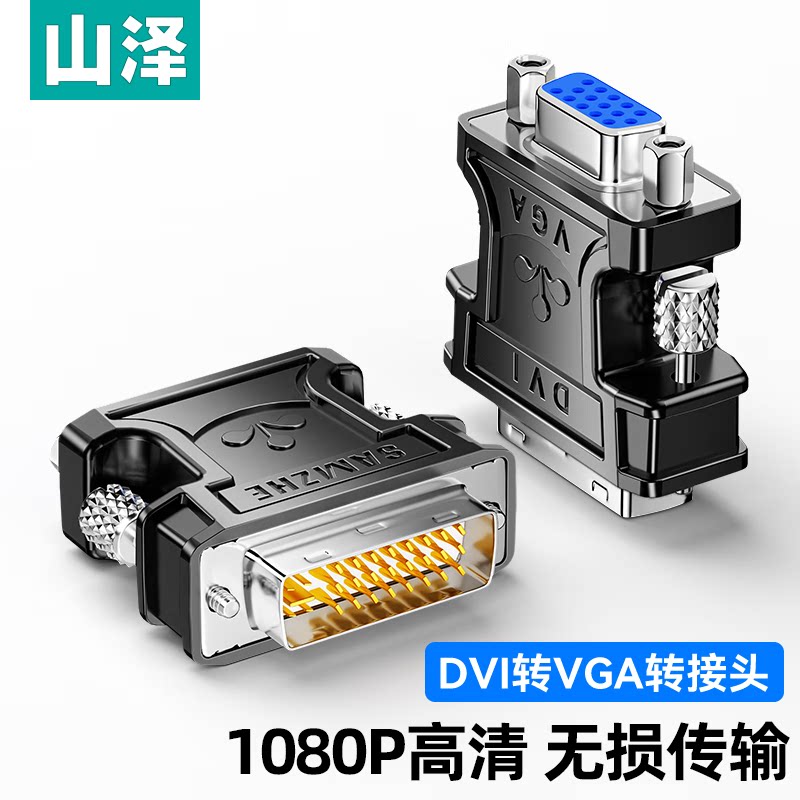 山泽DVI公转VGA母转接头图片