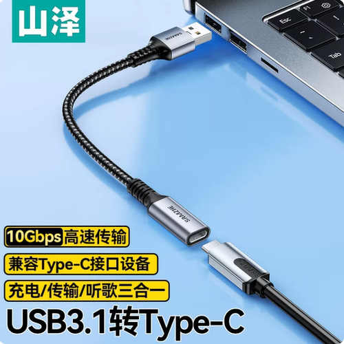 山泽USB转Type-C转接头10Gbps