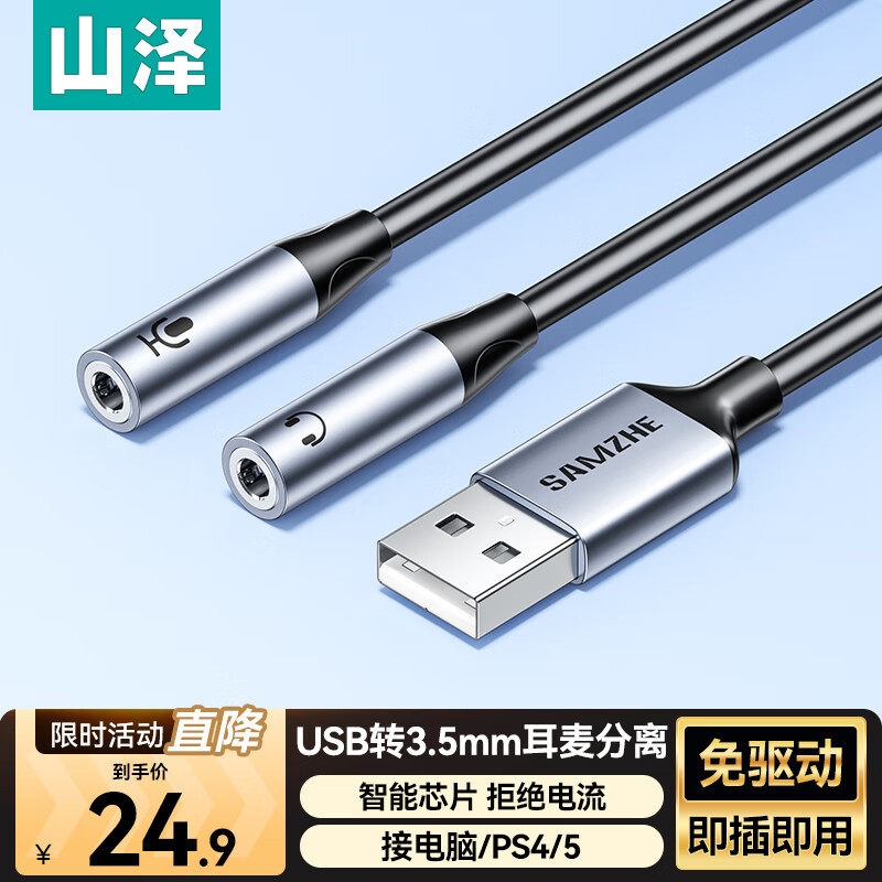 山泽 USB转3.5mm外置声卡免驱耳机麦克风一分二音频转接线电脑PS4