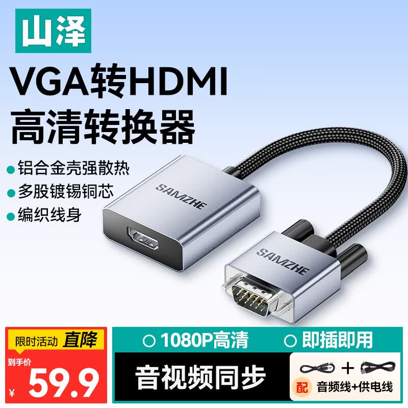 山泽VGA转HDMI线转换器高清视频