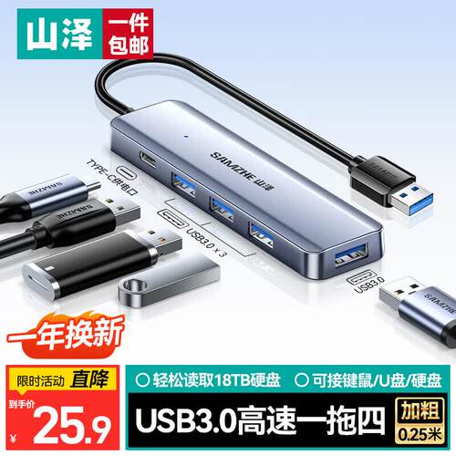 山泽USBHUB集线器一拖四扩展