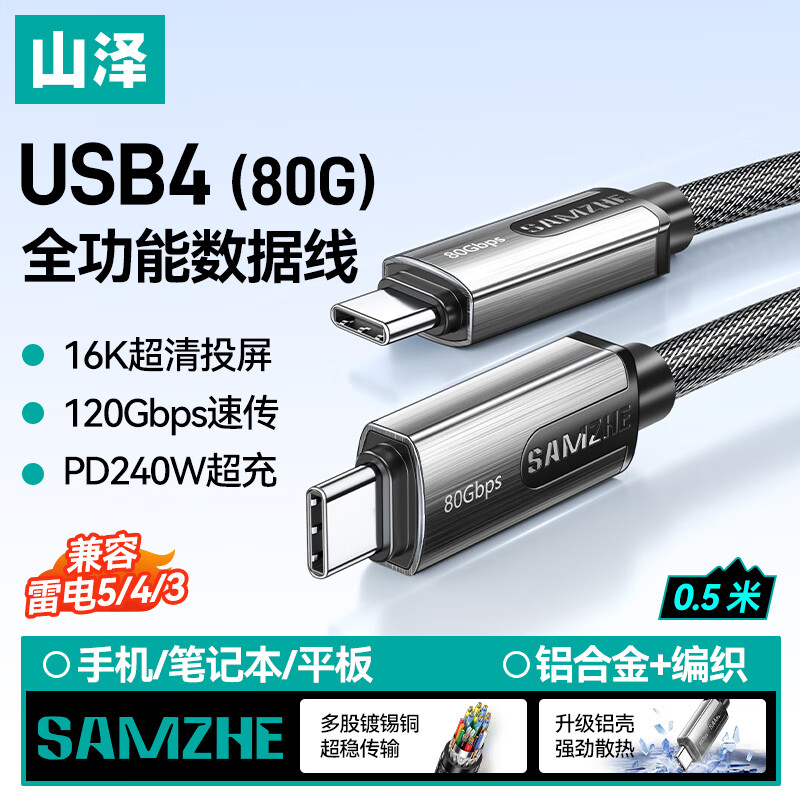 山泽USB4双Type-C雷电PD240线