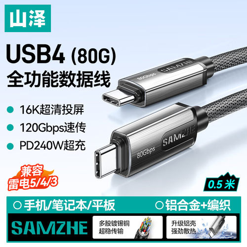 山泽USB4双Type-C雷电PD240线