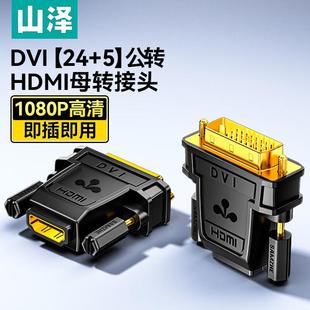 山泽DVI公转HDMI母转换头DVI24+5/DVI-I公对母互转电视显示器显卡
