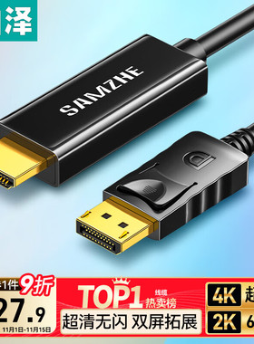 山泽DP转HDMI转接线 4K高清视频连接 DisplayPort1.2版HDMI视频线