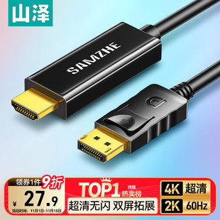 DisplayPort1.2版 HDMI视频线 4K高清视频连接 山泽DP转HDMI转接线