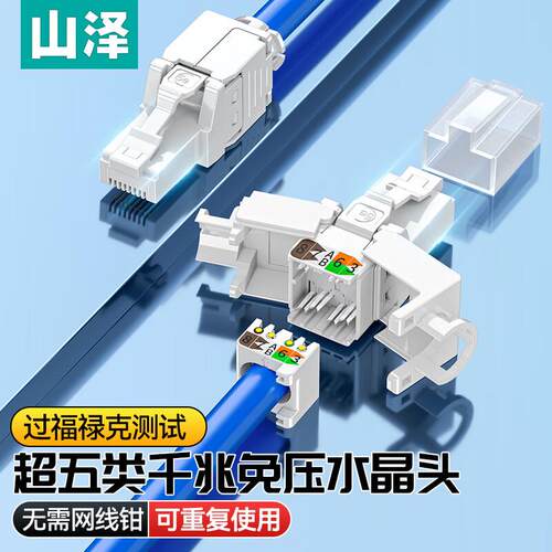 免压水晶头超五类六类千兆山泽