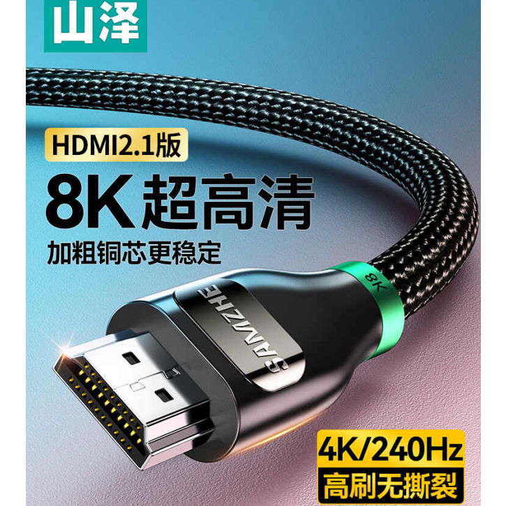山泽hdmi高清线连接数据8k电脑显示器视频电视机顶盒投影仪4K加长