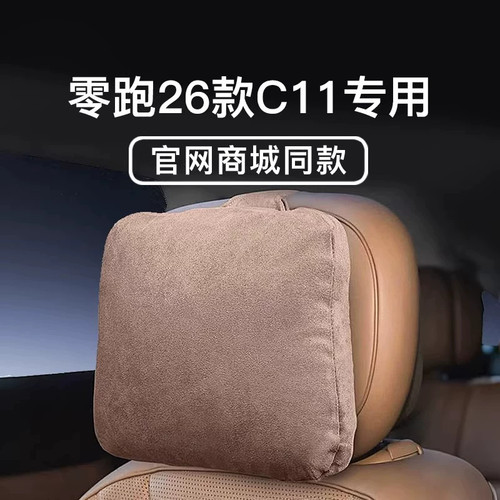 适用零跑26款C11/C10/C16/B10/b01头枕腰靠官方同款护颈枕内饰件